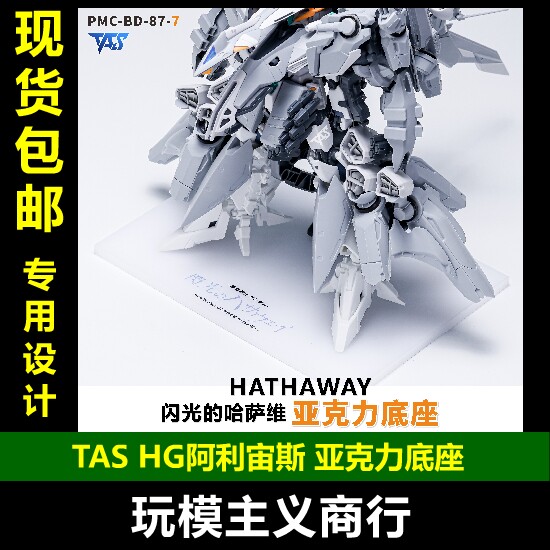 TASHG阿利宙斯亚克力地台