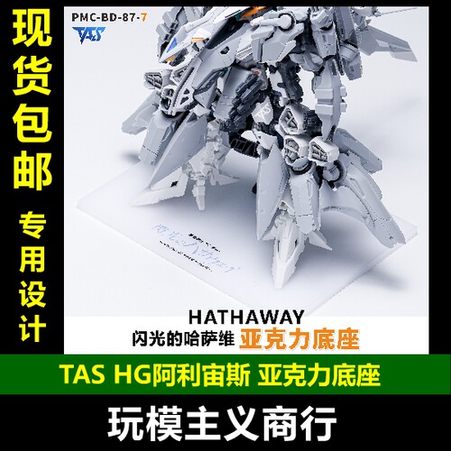 TASHG阿利宙斯亚克力地台