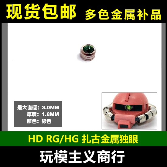 包邮高达改件金属补品独眼图片