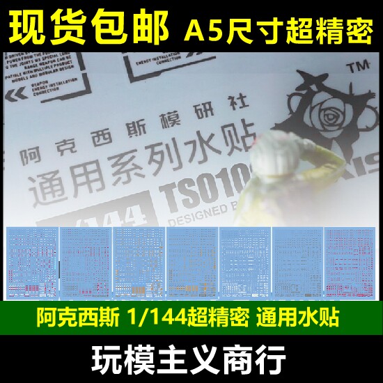 阿克西斯水贴 1/144 超精细通用 高达 模型水贴纸 警示标识 水帖