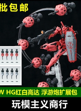 EW HG 1/144 MSGG 红夏亚 浮游炮扩展配件包拼装模型武器装备改件