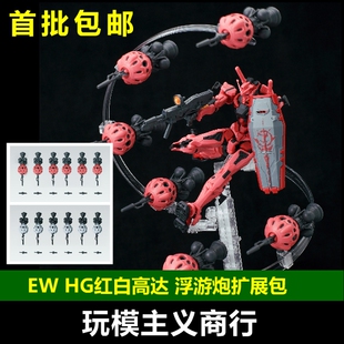 EW HG 1/144 MSGG 红夏亚 浮游炮扩展配件包拼装模型武器装备改件