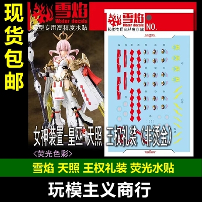 天照皇巫大日女尊王权水贴