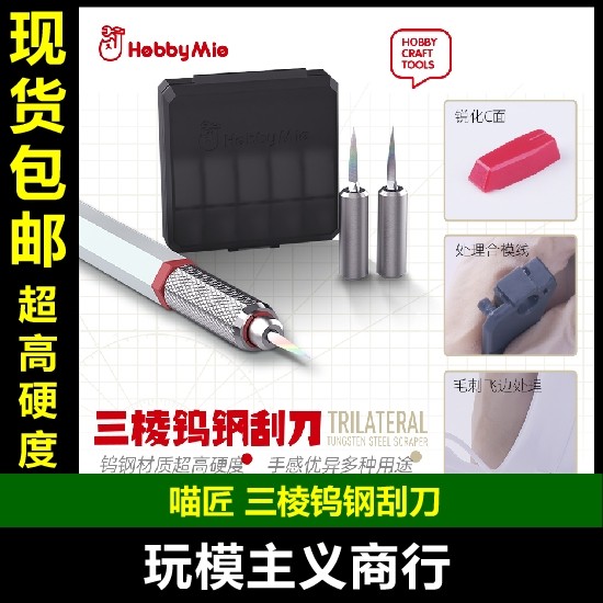 HOBBYMIO三棱钨钢刮刀刀头