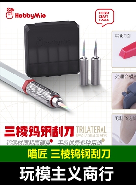包邮 喵匠 HOBBY MIO 三棱钨钢刮刀刀头 雕刻 消除毛边 锐化C面