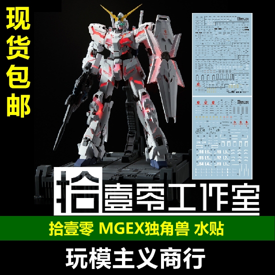 包邮 拾壹零 MGEX MG 独角兽高达 ka卡版 独角兽 三觉醒模型 水贴