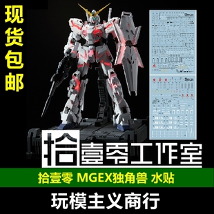包邮 拾壹零 MGEX MG 独角兽高达 ka卡版 独角兽 三觉醒模型 水贴
