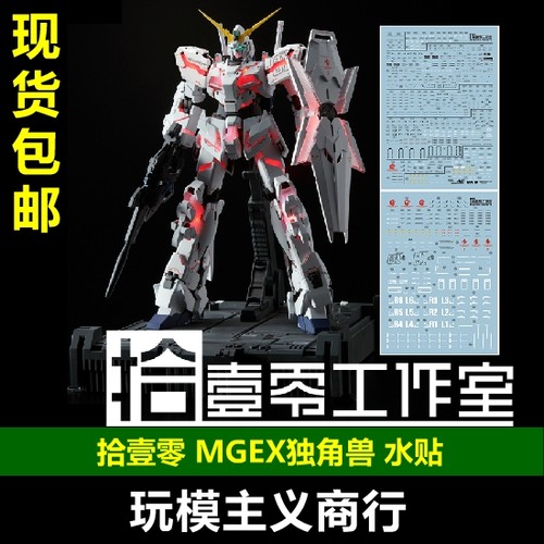 MGEXMG独角兽高达水贴