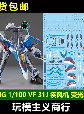 包邮 炎 HG 1/100 VF 31J 疾风机 齐格弗里德 超时空要塞荧光水贴