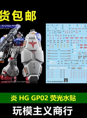 包邮 炎 GHOST版 HG RX-78 GP02A 高达试作2号机 GP02 荧光水贴