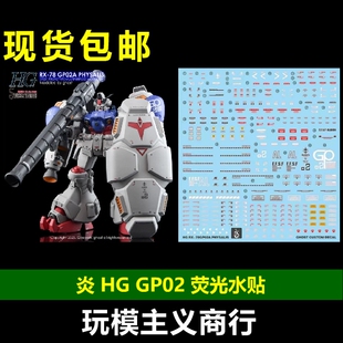 包邮 炎 GHOST版 HG RX-78 GP02A 高达试作2号机 GP02 荧光水贴