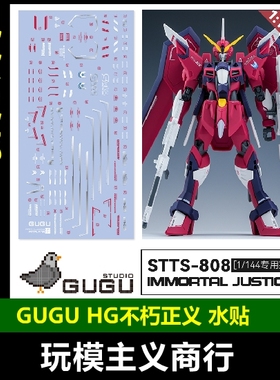 包邮 咕厂长 GUGU HG 1/144 STTS-808 不朽正义 专用高精度 水贴