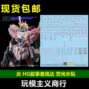 包邮 炎 GHOST原创 HG 1/144 叙事者高达 C装备 荧光 高清 水贴