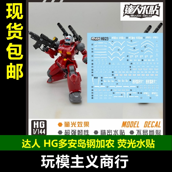 HG多安岛钢加农GTO水贴