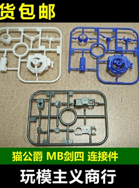 包邮 猫公爵 MB 00Q MB剑四 连接件 MB剑4连接件 全刃式00Q连接件