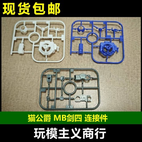 猫公爵MB剑四连接件改件