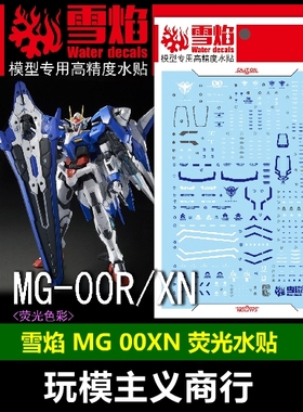 包邮 雪焰 MG 21 00 Raiser XN OOXN 00R 高精度 荧光版 水贴