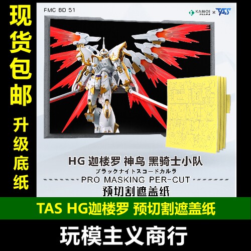 神鸟黑骑士小队预切割遮盖带