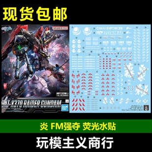 包邮 炎 FM 1/100 GAT-X370 强夺 掠夺 高达 SEED 高清 荧光 水贴