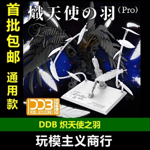 熾天使之羽 包郵 DDB 零式 羽毛特效件 飛翼EW 掉毛 MGSD