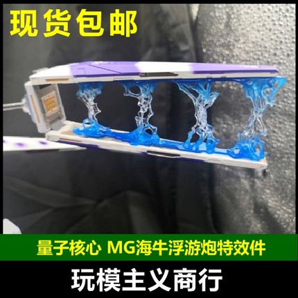 包邮 量子核心 妙屋智造 MG海牛 卡海牛 浮游炮 特效件 配件 改件