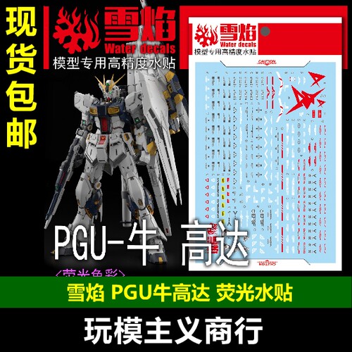 雪焰PGU-06PGU牛高达荧光水贴