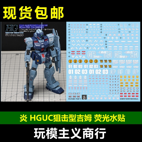 包邮 炎 GHOST原创 HGUC RGM-79SC 狙击型吉姆 GM 高清 荧光 水贴 模玩/动漫/周边/娃圈三坑/桌游 国创拼装/成品机甲 原图主图