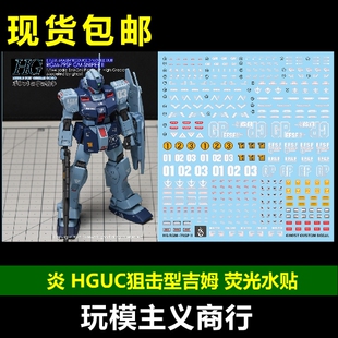 包邮 炎 GHOST原创 HGUC RGM-79SC 狙击型吉姆 GM 高清 荧光 水贴
