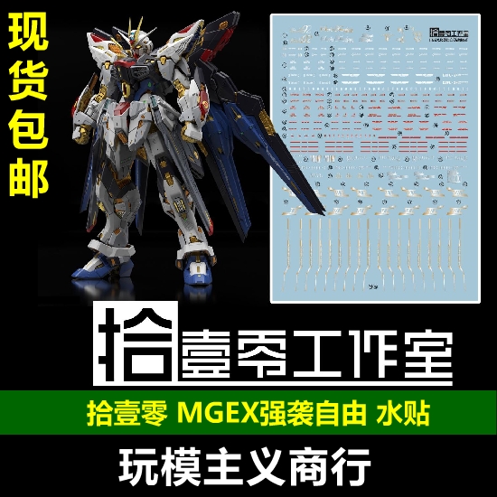 MGEX强袭自由高达水贴