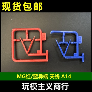 包邮 MG 红异端 蓝异端 高达 A14 天线 替换件 零件 补件 部件