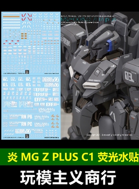包邮 炎 GHOST版 MG 高达前哨战 ZETA Z PLUS ZPLUS C1 荧光 水贴