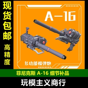 菲尼克斯 A-16 高达扎古模型 多比例通用 多功能 榴弹炮 装备改件