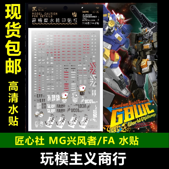 包邮 匠心社 MG 1/100 兴风者/FA 模型 专用水贴 MGPB139 水贴