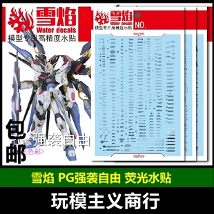 包邮 雪焰 PG 1/60 强袭自由 突击自由 Strike Freedom 模型 水贴