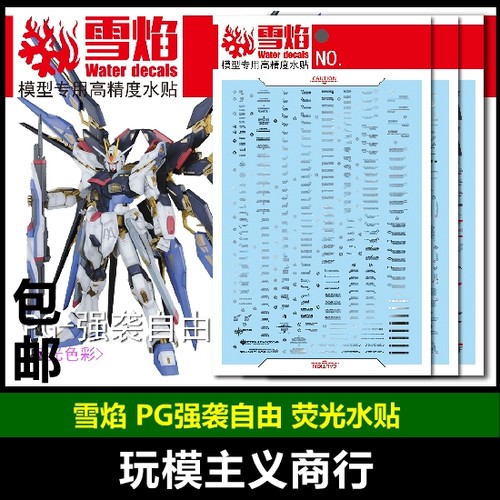 包邮雪焰160强强袭自由模型