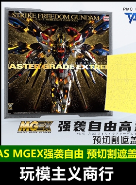 TAS沉迷者 MGEX强袭自由 预切割遮盖带 高达模型遮盖喷涂专用工具