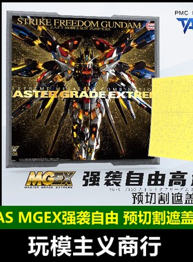 MGEX强袭自由预切割遮盖带