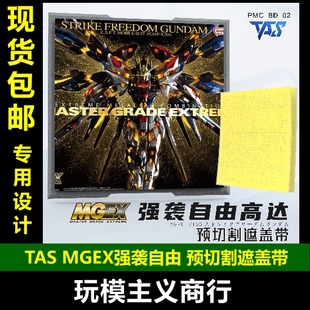 TAS沉迷者 MGEX强袭自由 预切割遮盖带 高达模型遮盖喷涂专用工具