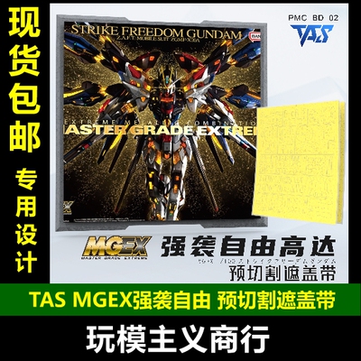 TAS沉迷者 MGEX强袭自由 预切割遮盖带 高达模型遮盖喷涂专用工具