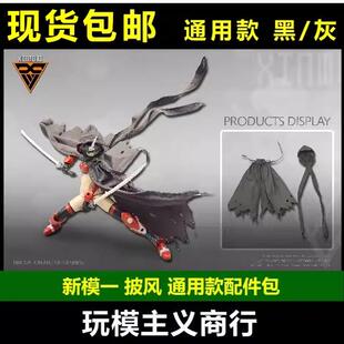 现货包邮 新模一 通用披风服饰配件 SHF 机娘 战术披风人偶衣斗篷