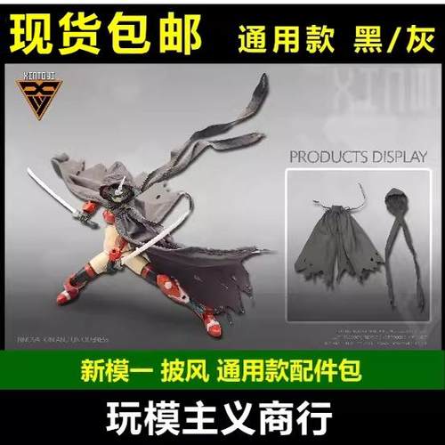 新模一通用披风服饰配件