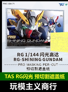 包邮 TAS沉迷者 RG闪光高达G高达多蒙卡修 预切割遮盖带 模型喷涂