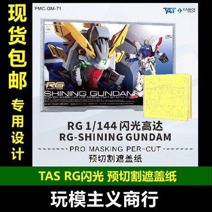 包邮 TAS沉迷者 RG闪光高达G高达多蒙卡修 预切割遮盖带 模型喷涂