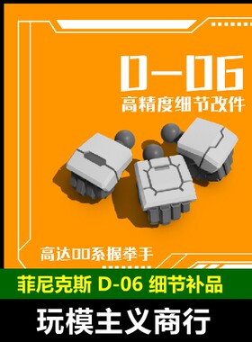 00系列高达通用握拳手