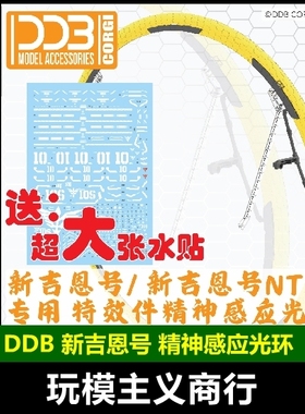 包邮 DDB HGUC 新吉翁号/吉恩号NT 精神感应光环 光圈 特效件配件