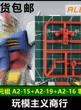 ALEX模型 EG 1/144 元祖 78 断角断腿 补件 A2-15+A2-19+A2-16