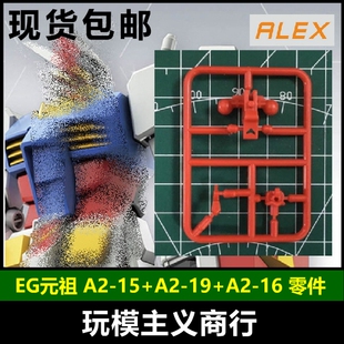 ALEX模型 EG 1/144 元祖 78 断角断腿 补件 A2-15+A2-19+A2-16