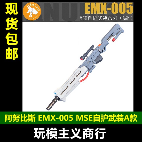 阿努比斯EMX005MSE自护武装A款