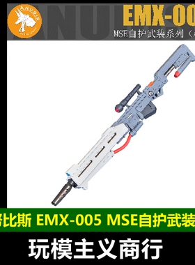 包邮 阿努比斯 MSE系列 扭蛋 自护武装系列 高达 武器改件 EMX005