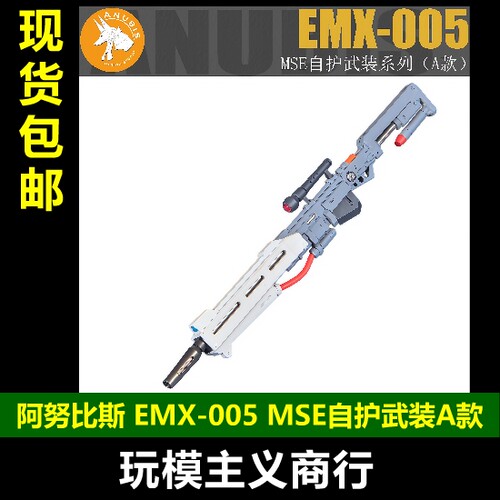 阿努比斯EMX005MSE自护武装A款
